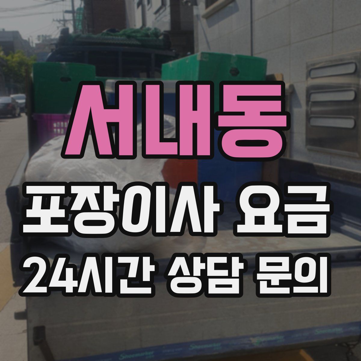 서내동 포장이사 요금