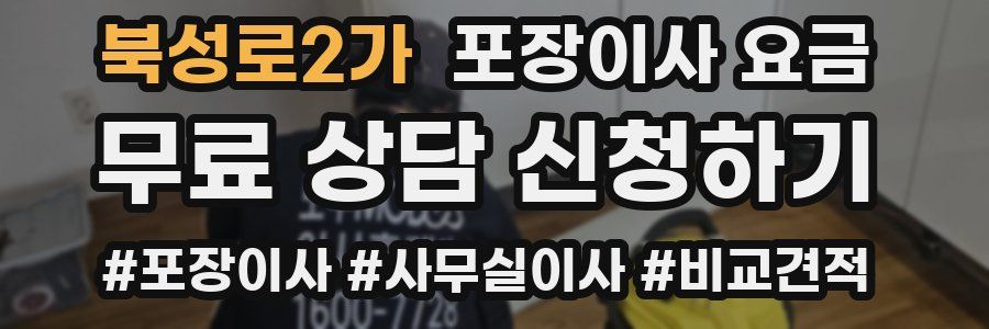 북성로2가 포장이사 요금