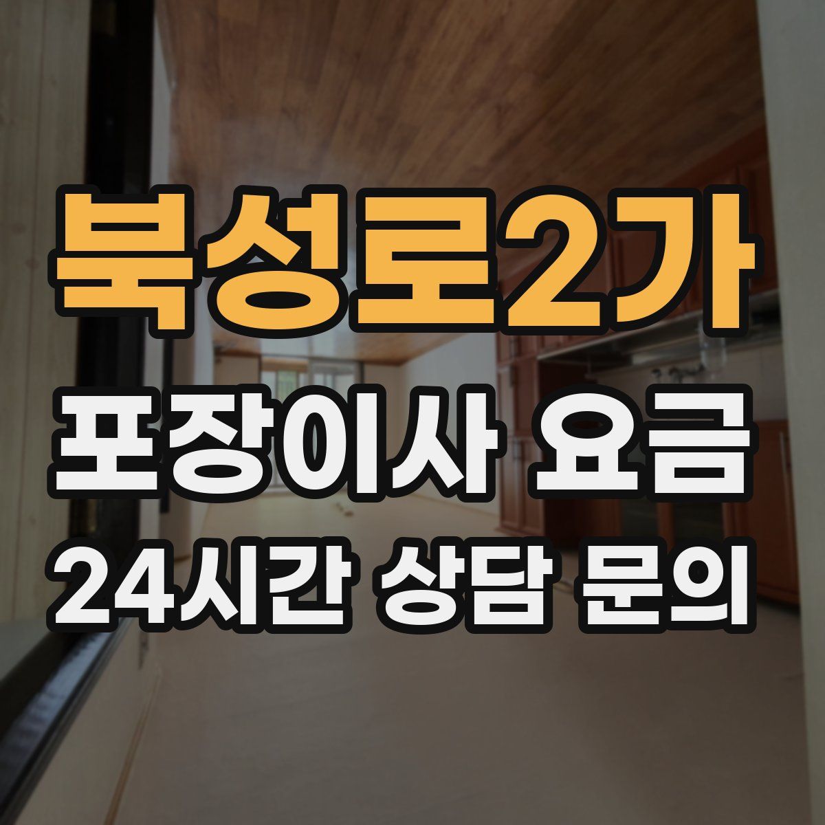 북성로2가 포장이사 요금