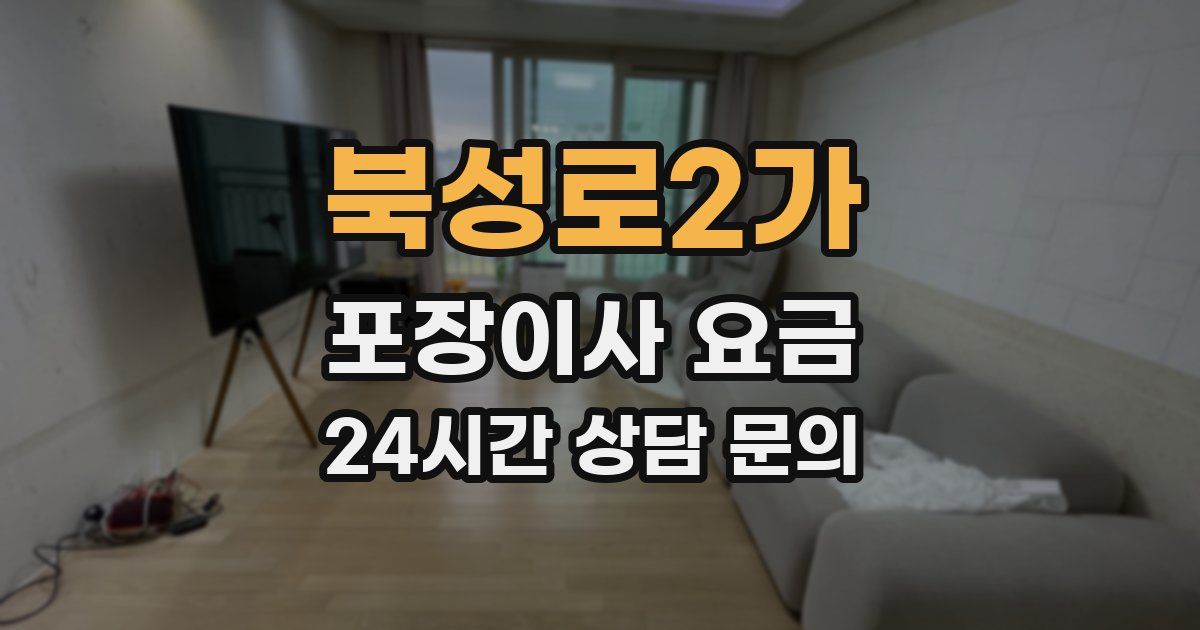 북성로2가 포장이사 요금