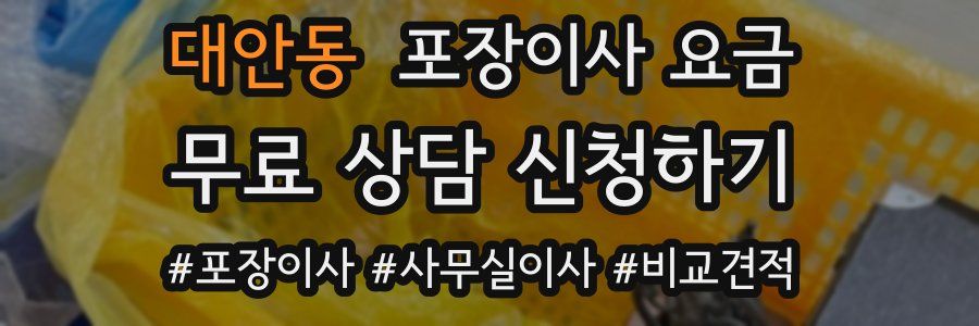 대안동 포장이사 요금