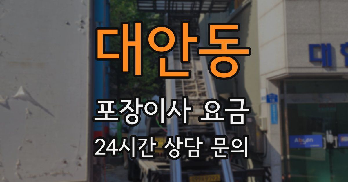 대안동 포장이사 요금