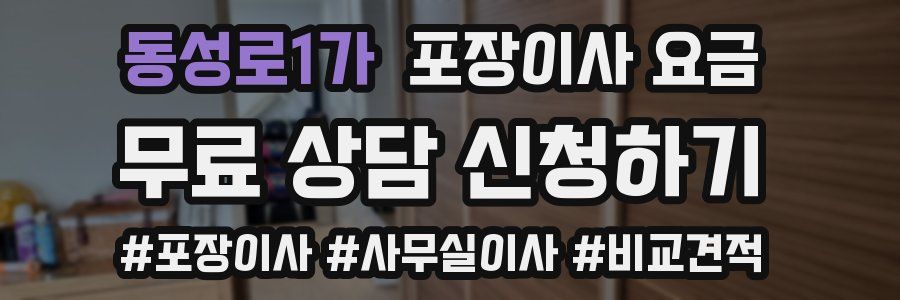 동성로1가 포장이사 요금