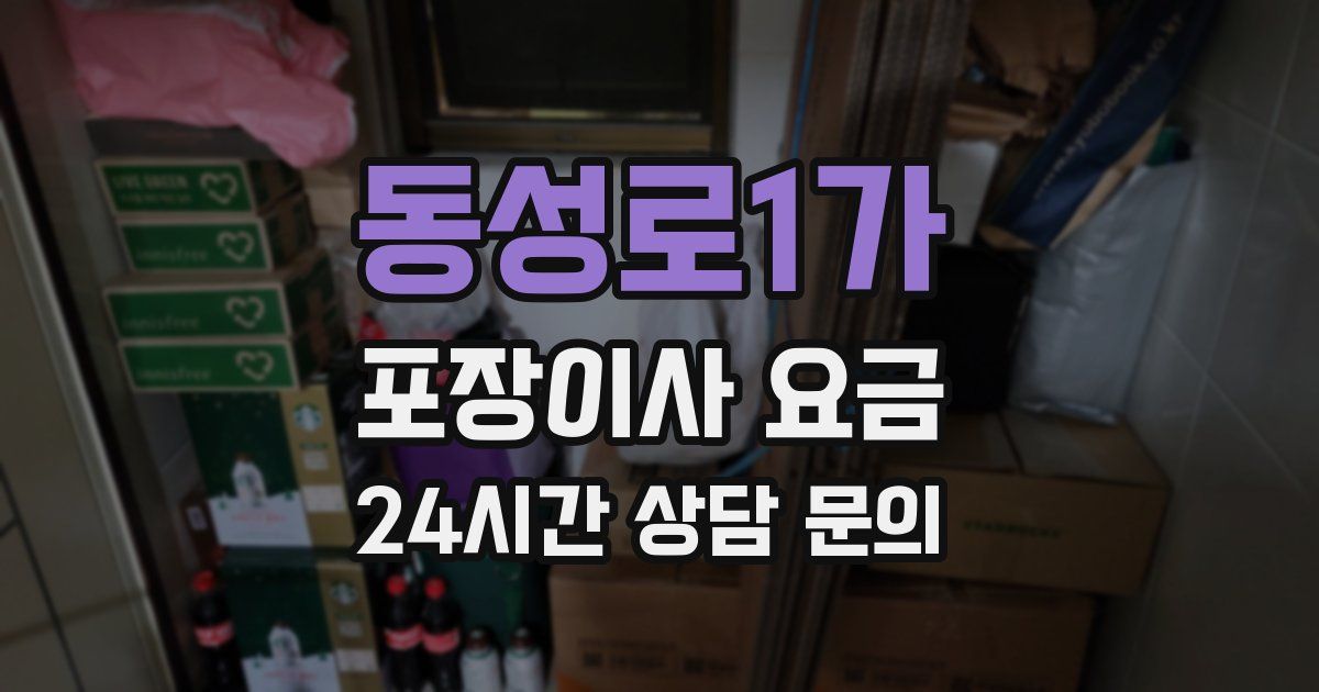 동성로1가 포장이사 요금