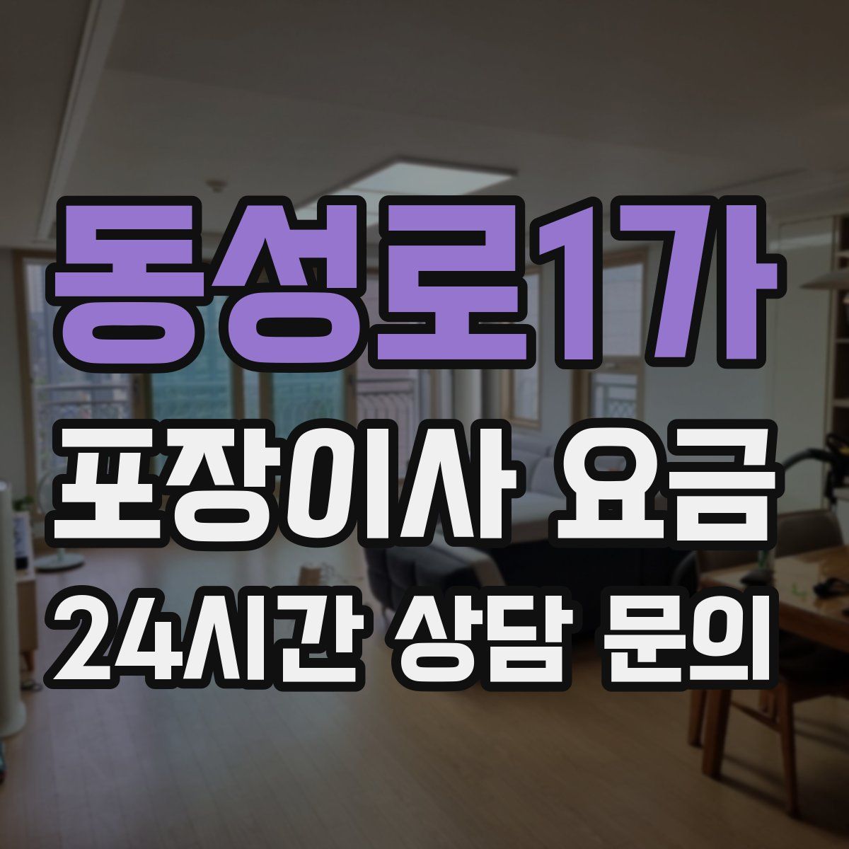 동성로1가 포장이사 요금