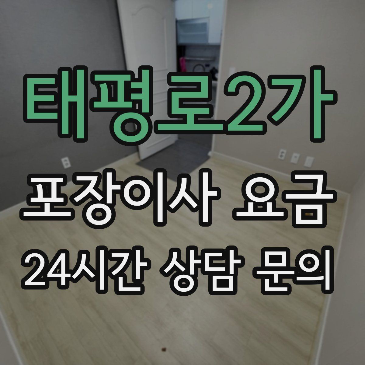 태평로2가 포장이사 요금 보관료 산정 기준이 궁금할 때