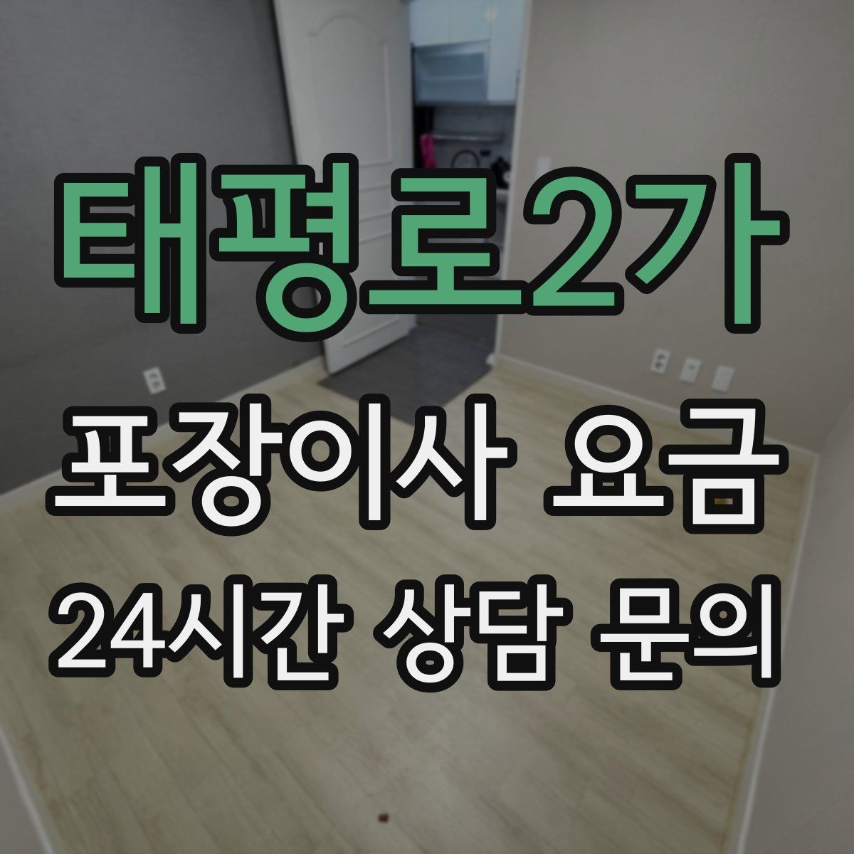 태평로2가 포장이사 요금