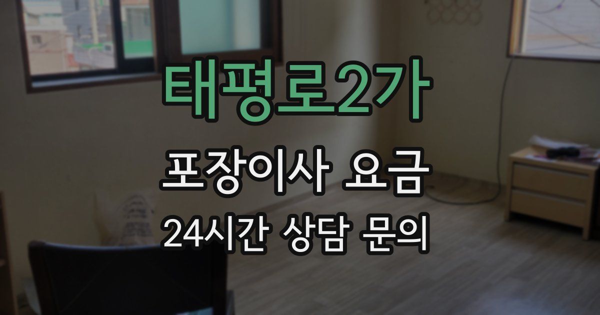 태평로2가 포장이사 요금