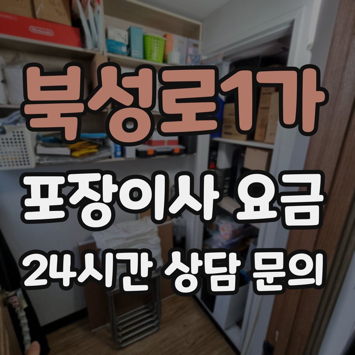 북성로1가 포장이사 요금 인원 수가 늘면 무조건 비싸질까