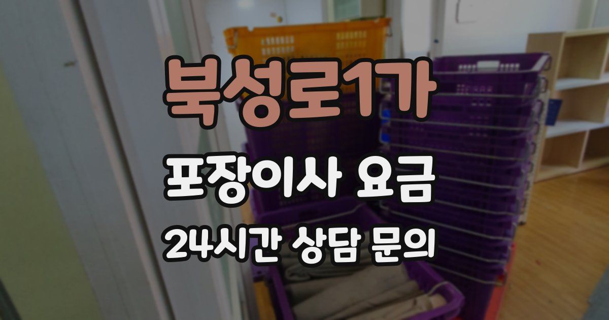 북성로1가 포장이사 요금