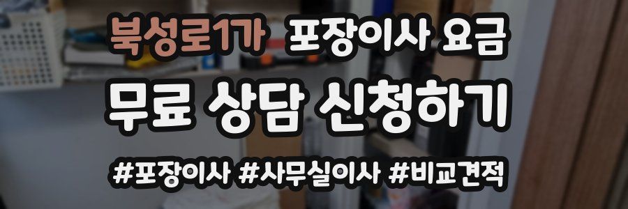 북성로1가 포장이사 요금