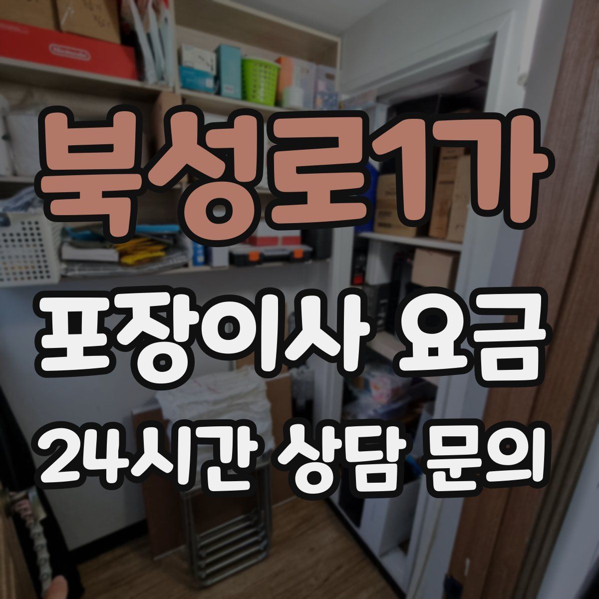 북성로1가 포장이사 요금