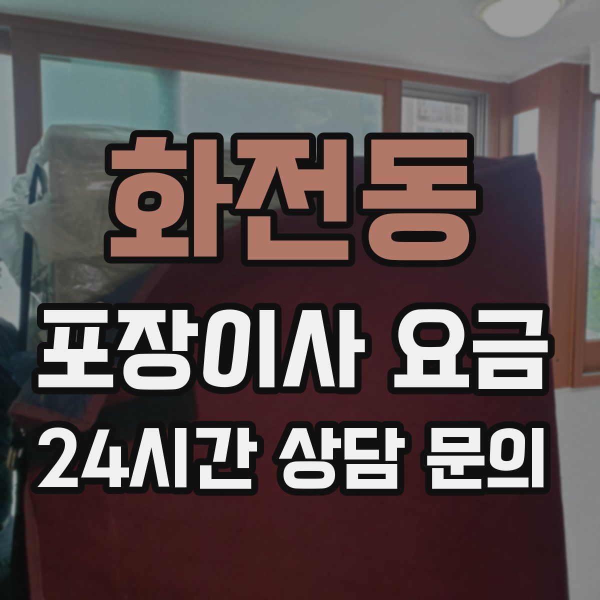 화전동 포장이사 요금