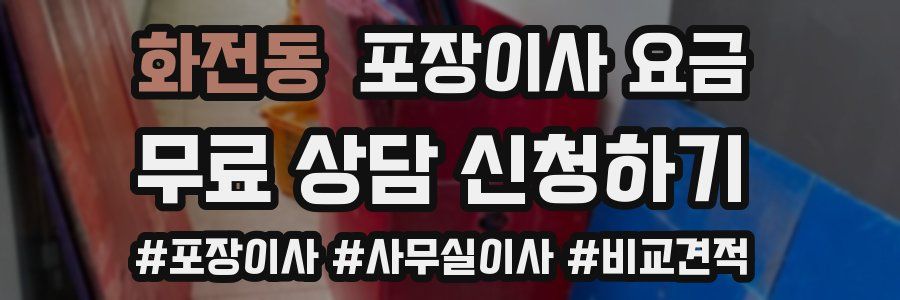 화전동 포장이사 요금