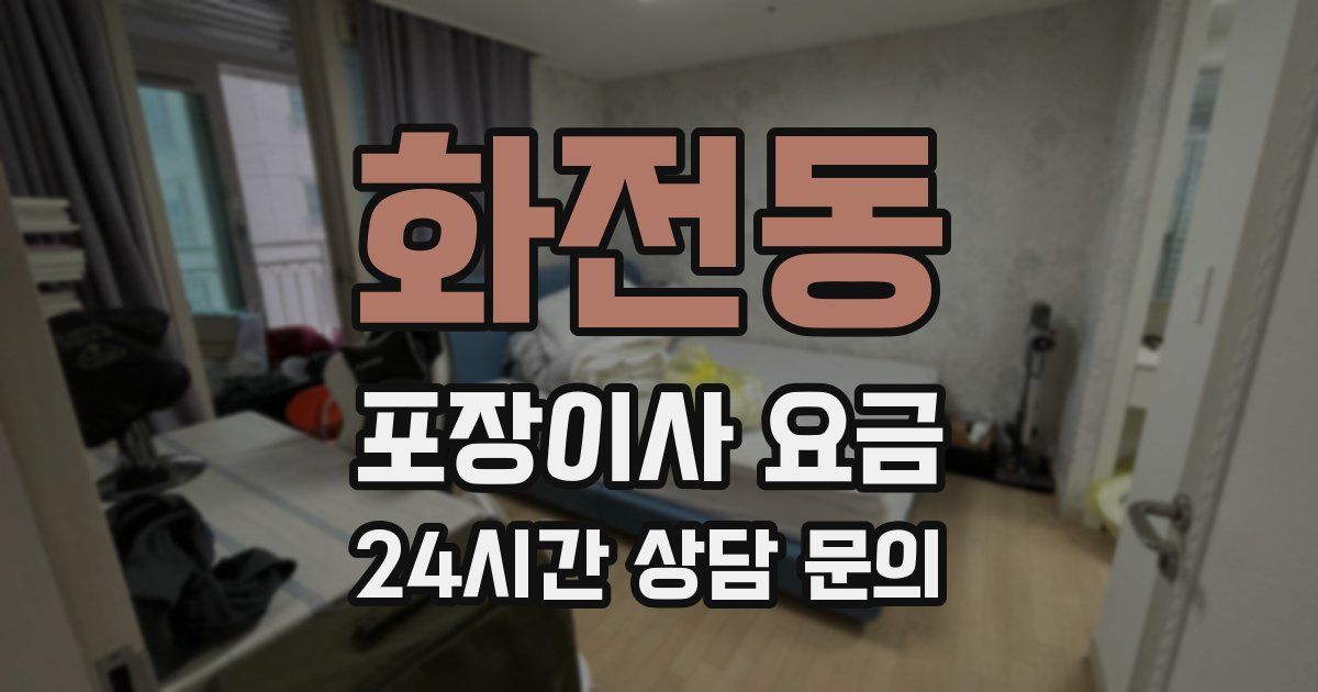 화전동 포장이사 요금