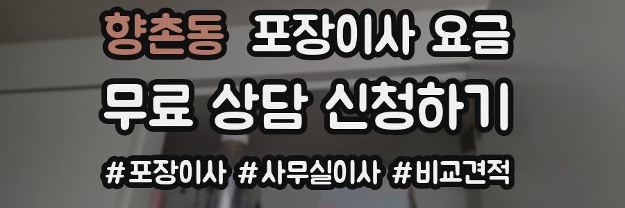 향촌동 포장이사 요금
