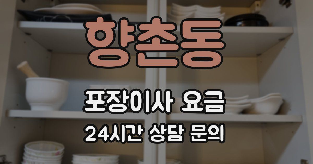 향촌동 포장이사 요금