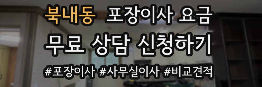북내동 포장이사 요금