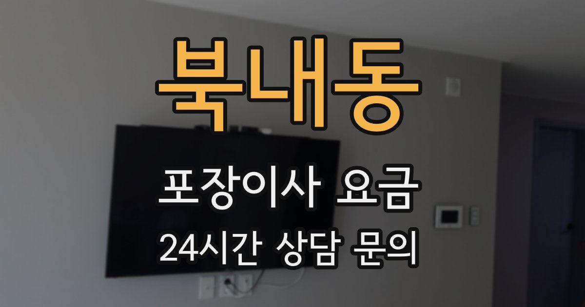 북내동 포장이사 요금