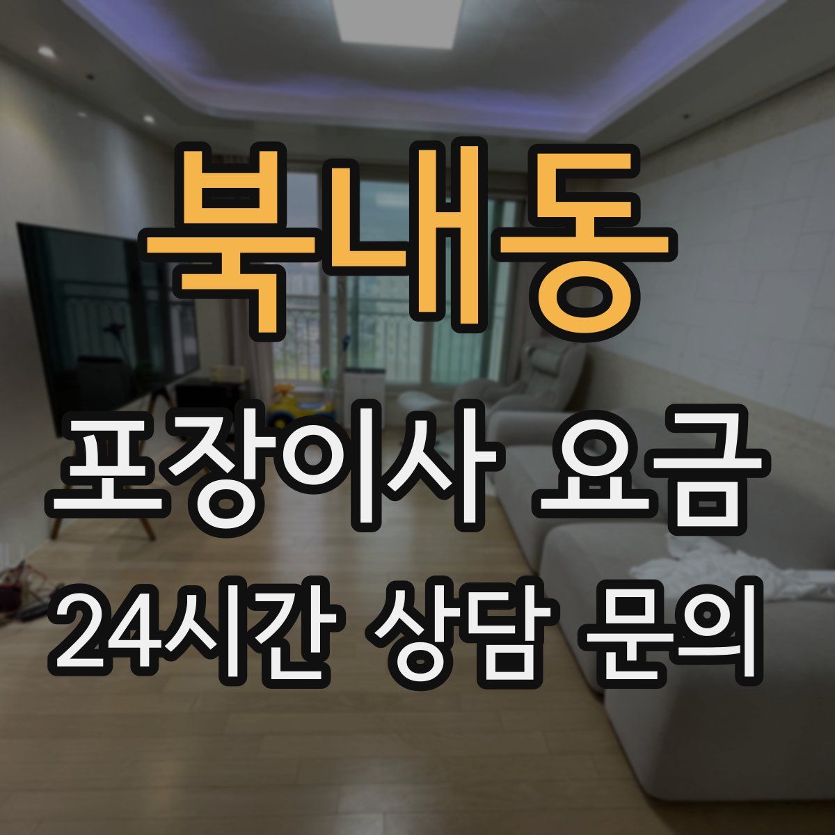 북내동 포장이사 요금