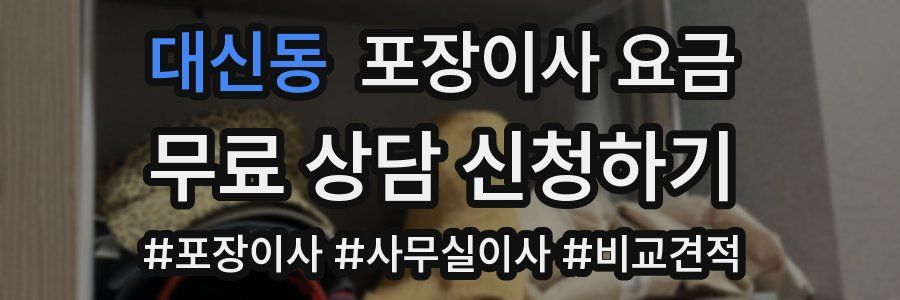 대신동 포장이사 요금