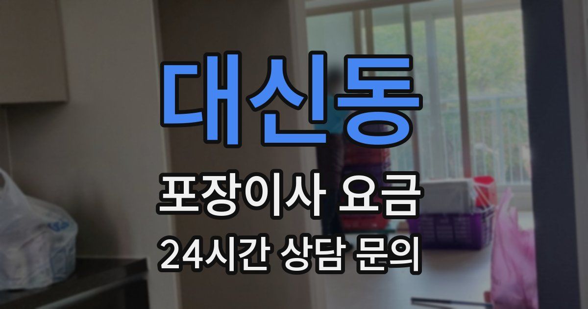 대신동 포장이사 요금