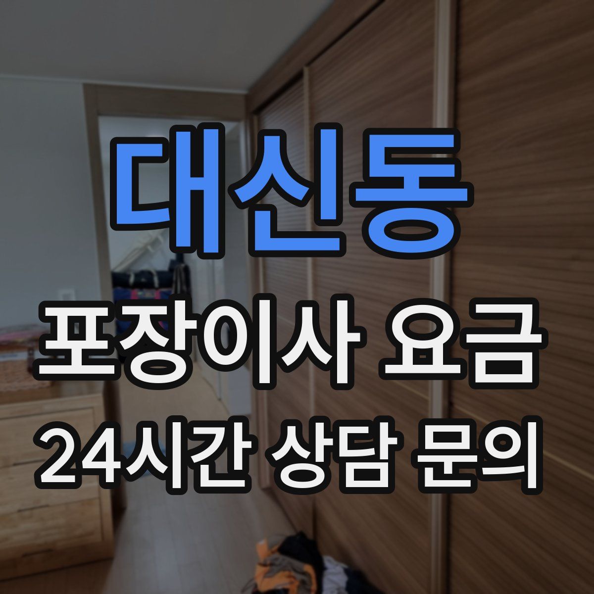 대신동 포장이사 요금