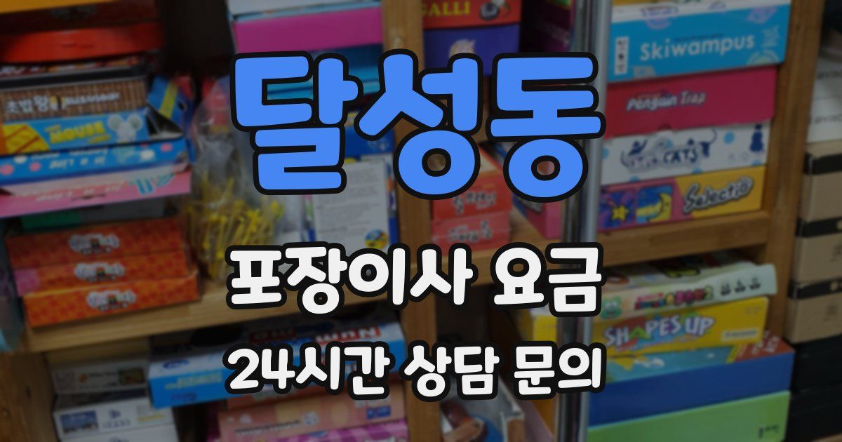 달성동 포장이사 요금