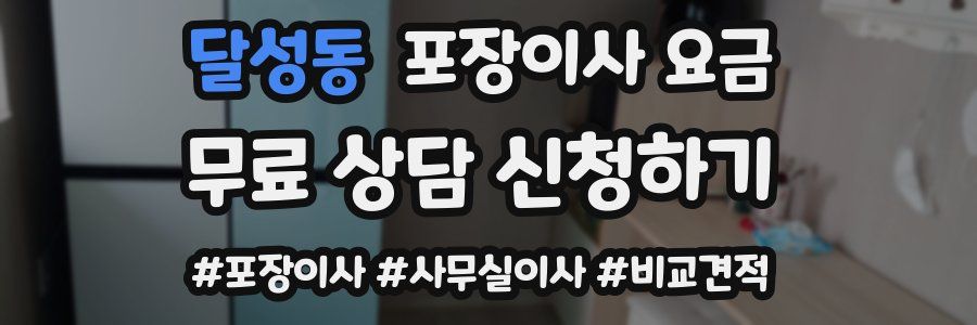달성동 포장이사 요금