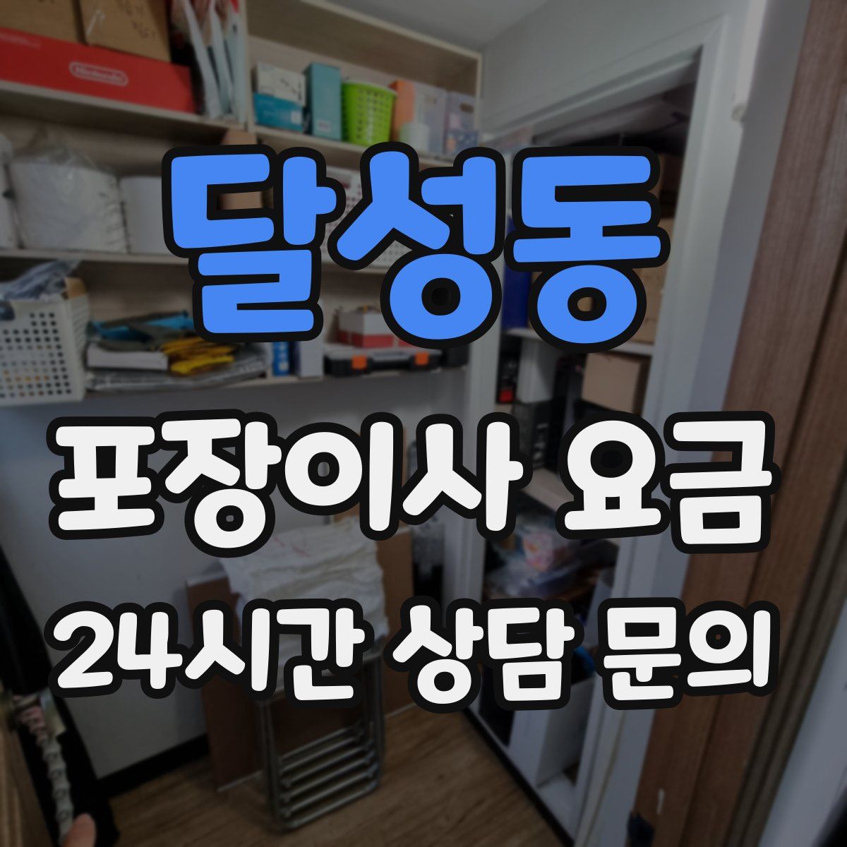 달성동 포장이사 요금