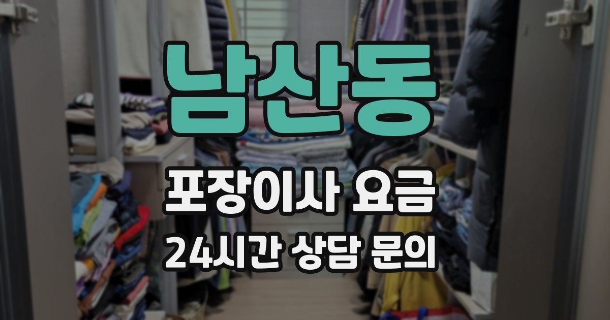 남산동 포장이사 요금