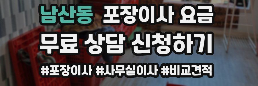 남산동 포장이사 요금