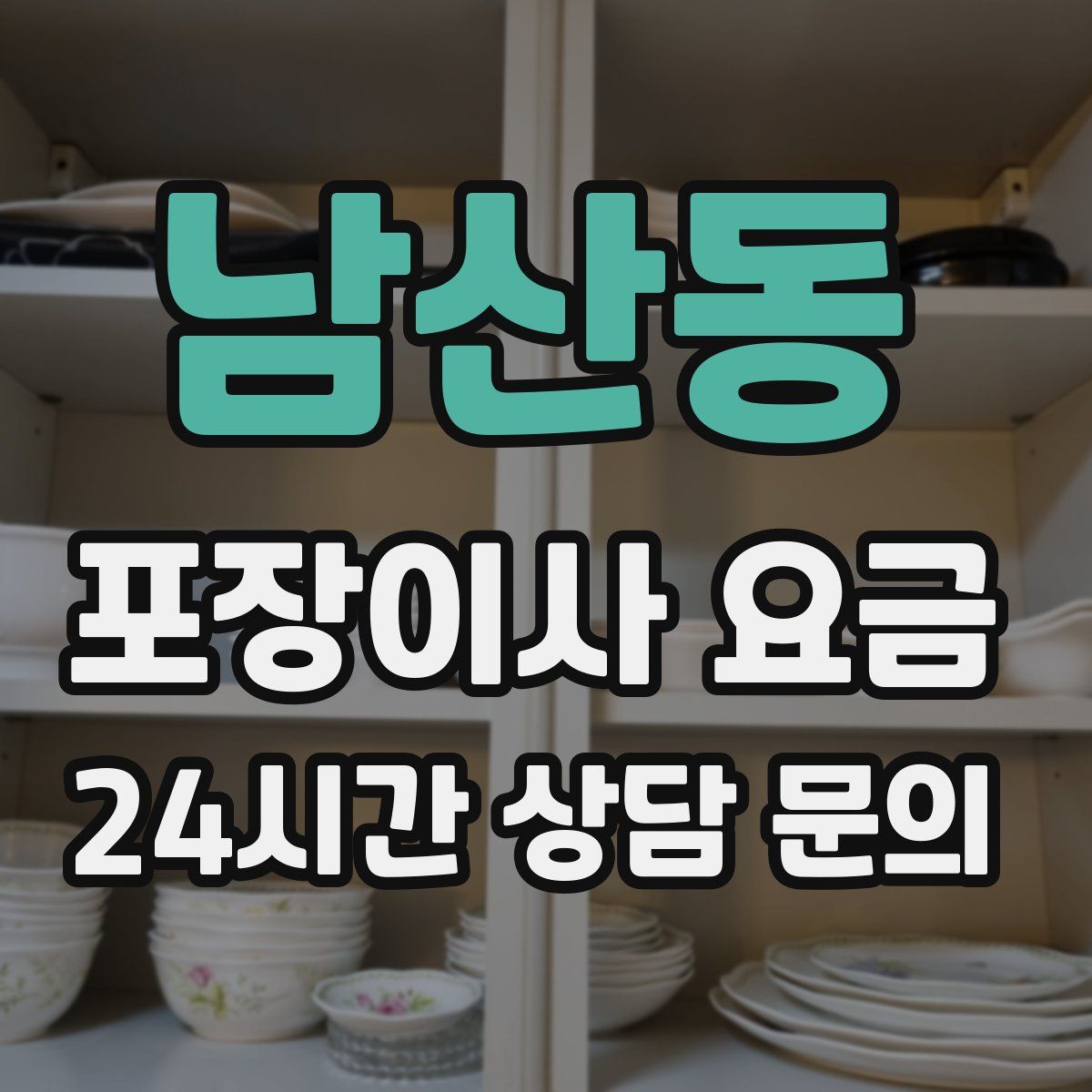 남산동 포장이사 요금