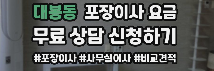 대봉동 포장이사 요금