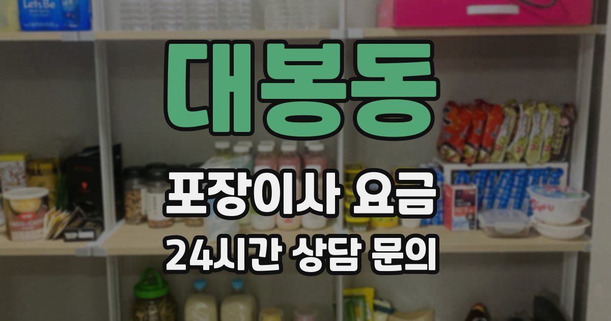 대봉동 포장이사 요금