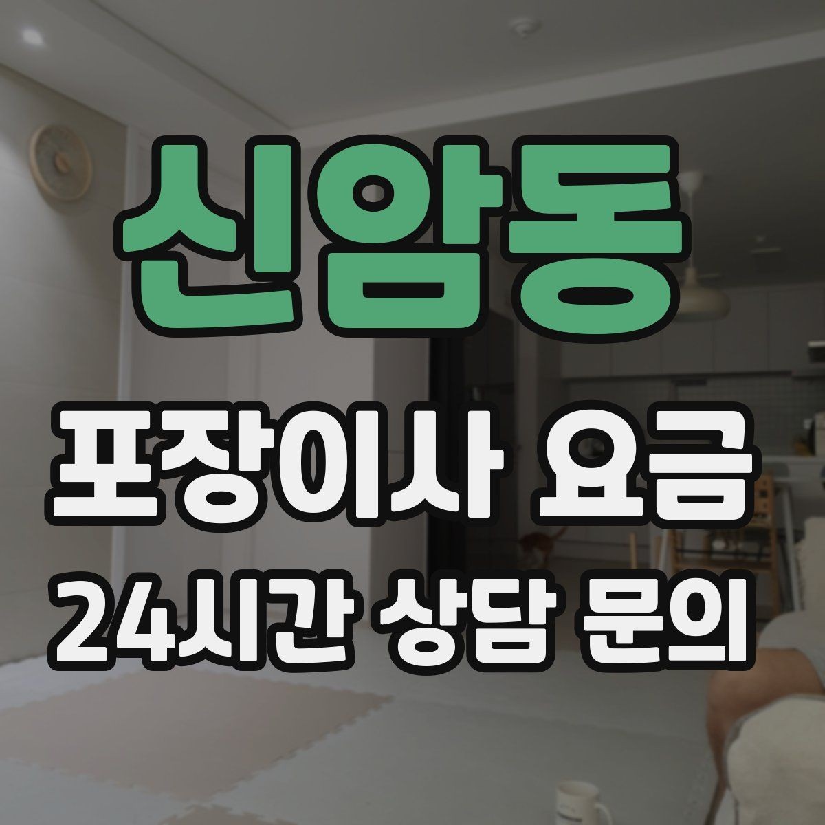 신암동 포장이사 요금 쇼파가 큰 집은 출입문 폭이 변수인 이유
