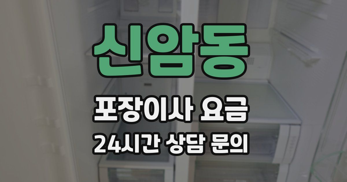 신암동 포장이사 요금