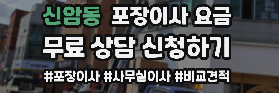 신암동 포장이사 요금