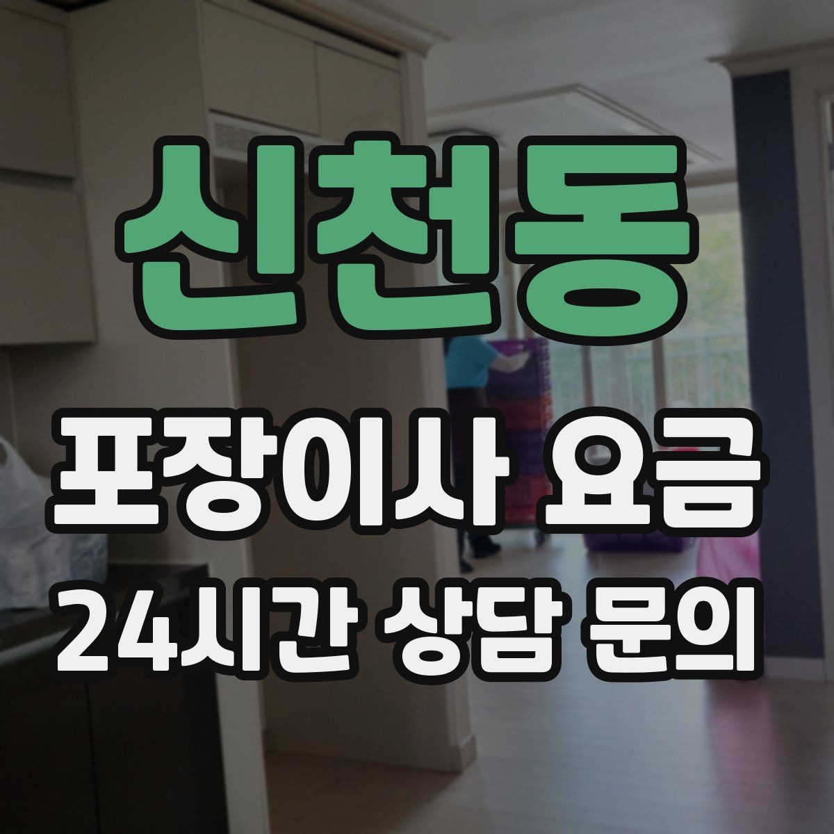 신천동 포장이사 요금 사다리차 없이 운반하면 생기는 위험과 변수