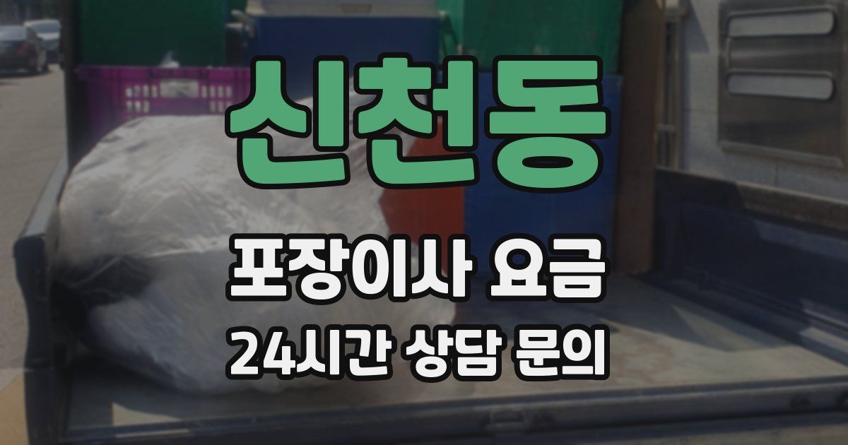 신천동 포장이사 요금