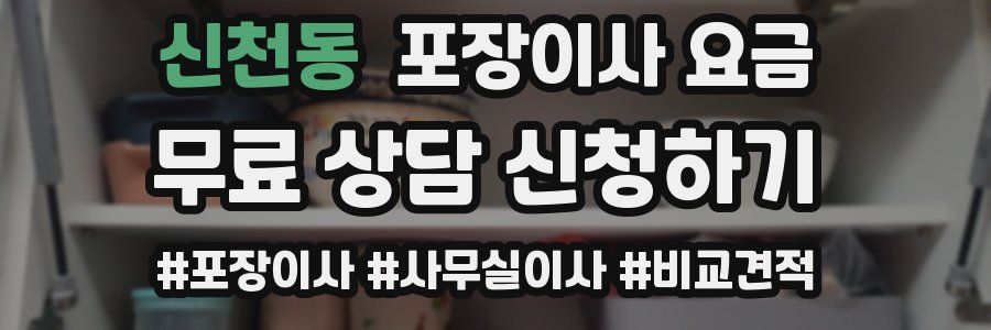 신천동 포장이사 요금