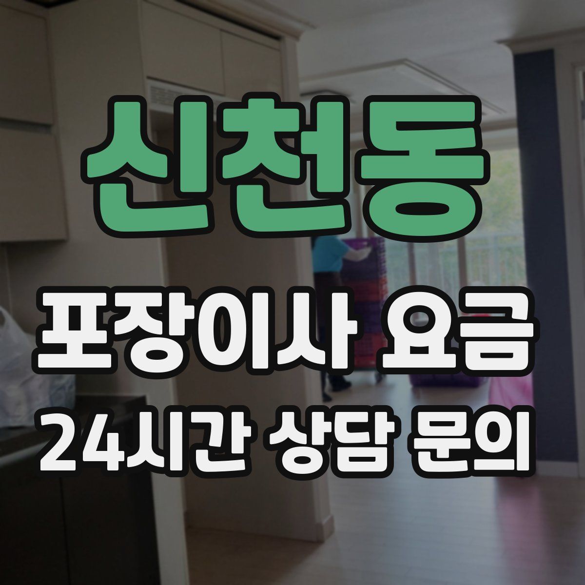 신천동 포장이사 요금