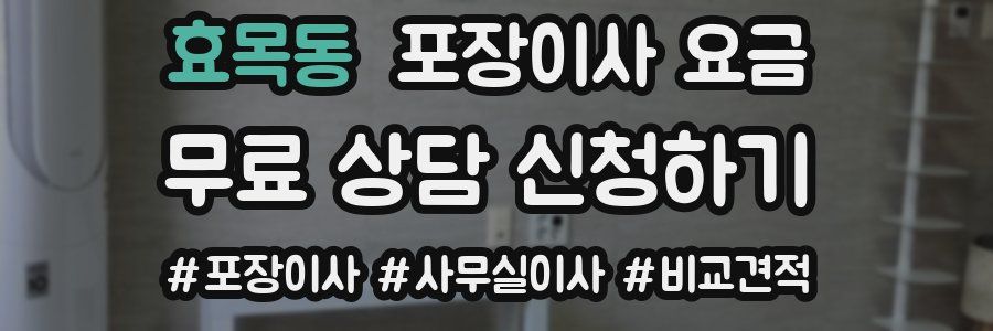 효목동 포장이사 요금