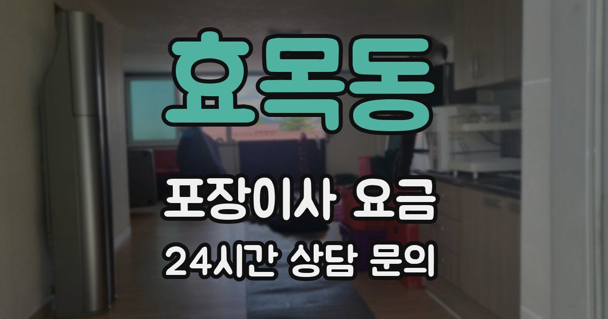 효목동 포장이사 요금