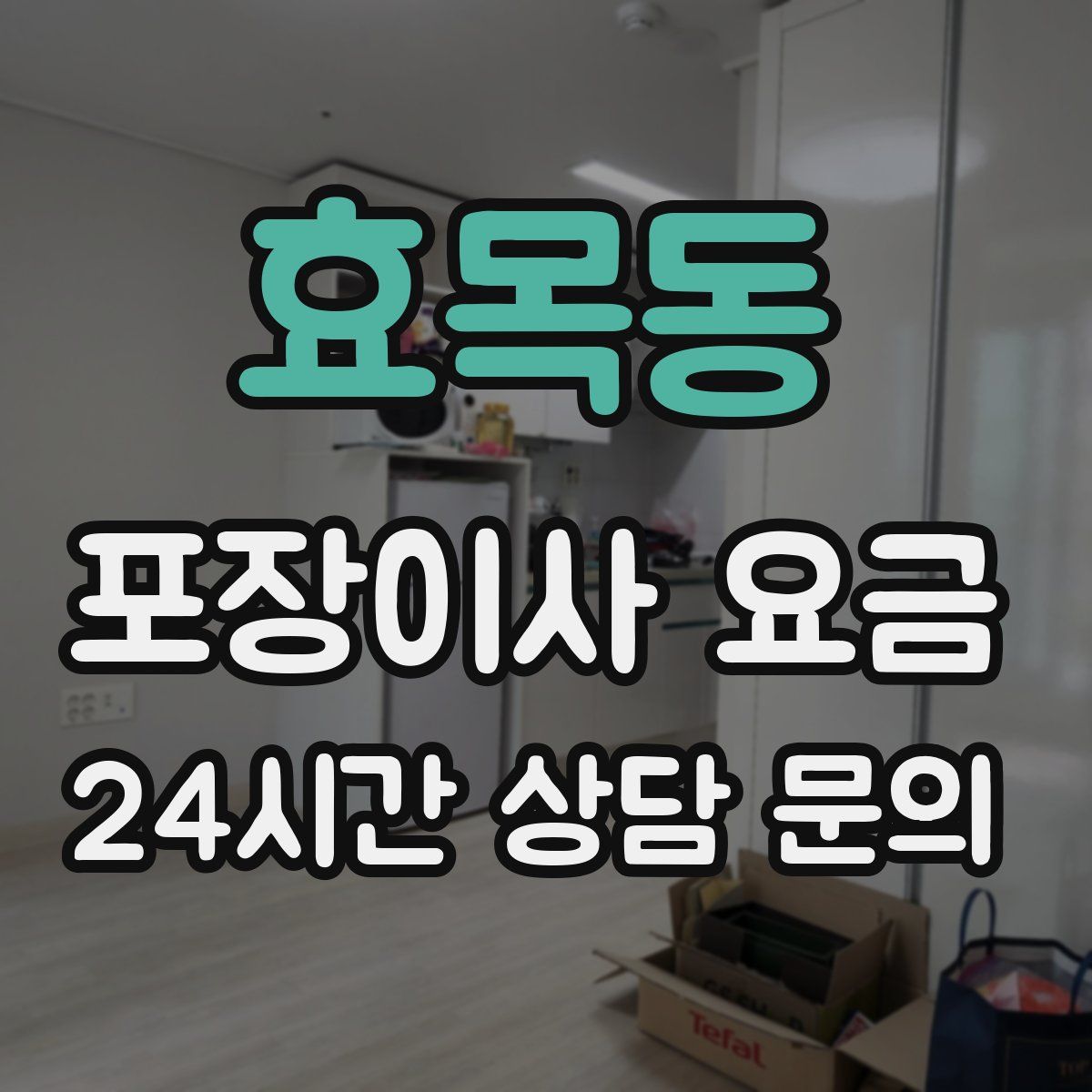 효목동 포장이사 요금
