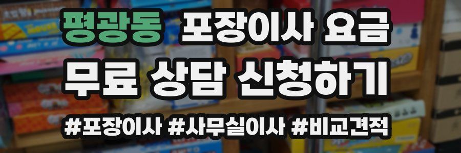 평광동 포장이사 요금