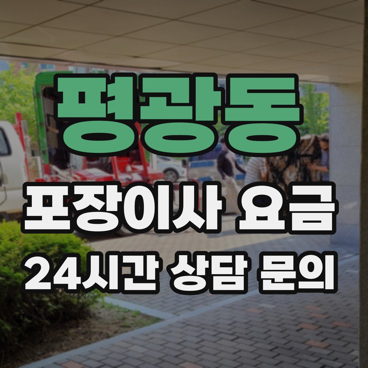 평광동 포장이사 요금