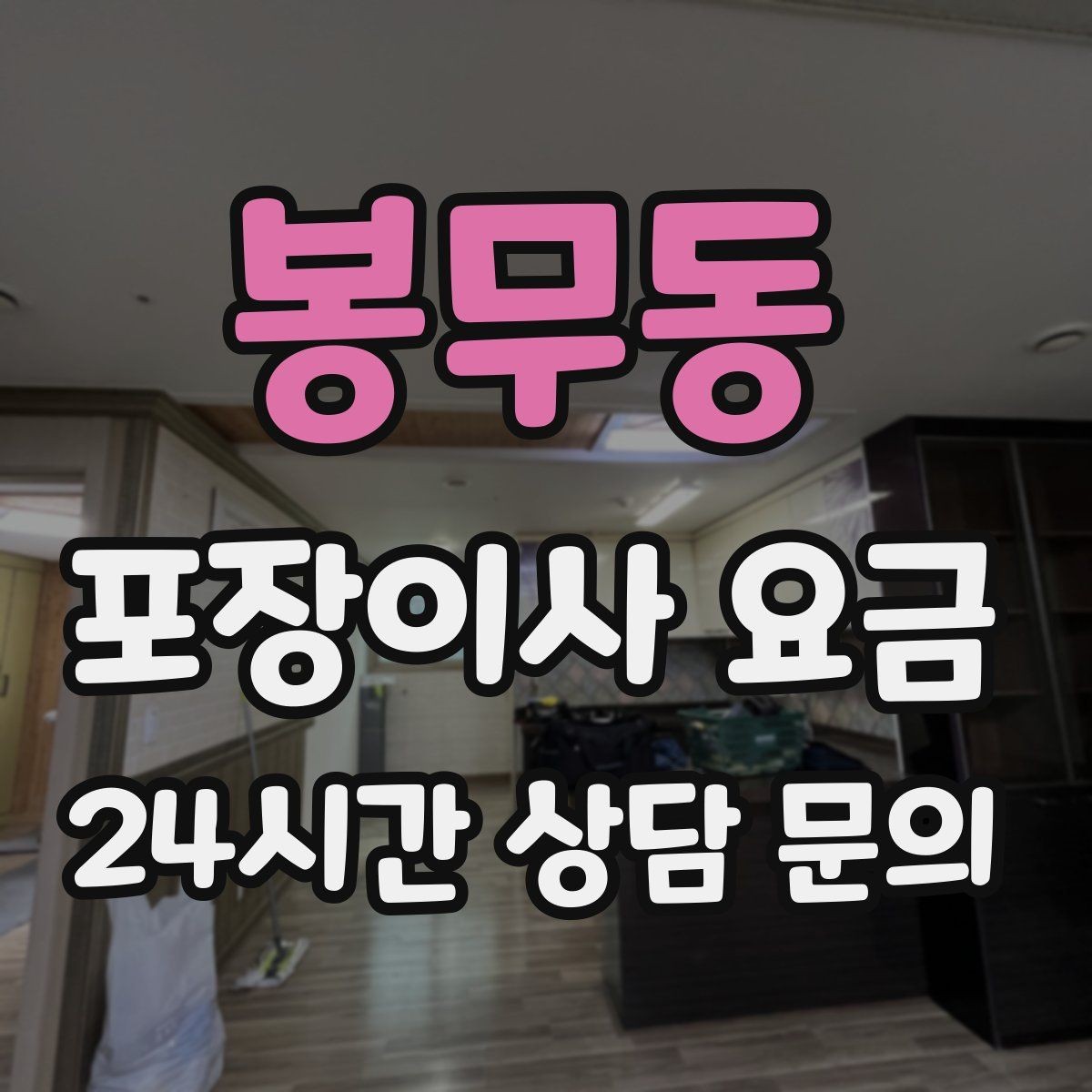 봉무동 포장이사 요금 포장 방식이 다른 경우 비교 포인트