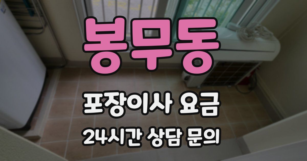 봉무동 포장이사 요금