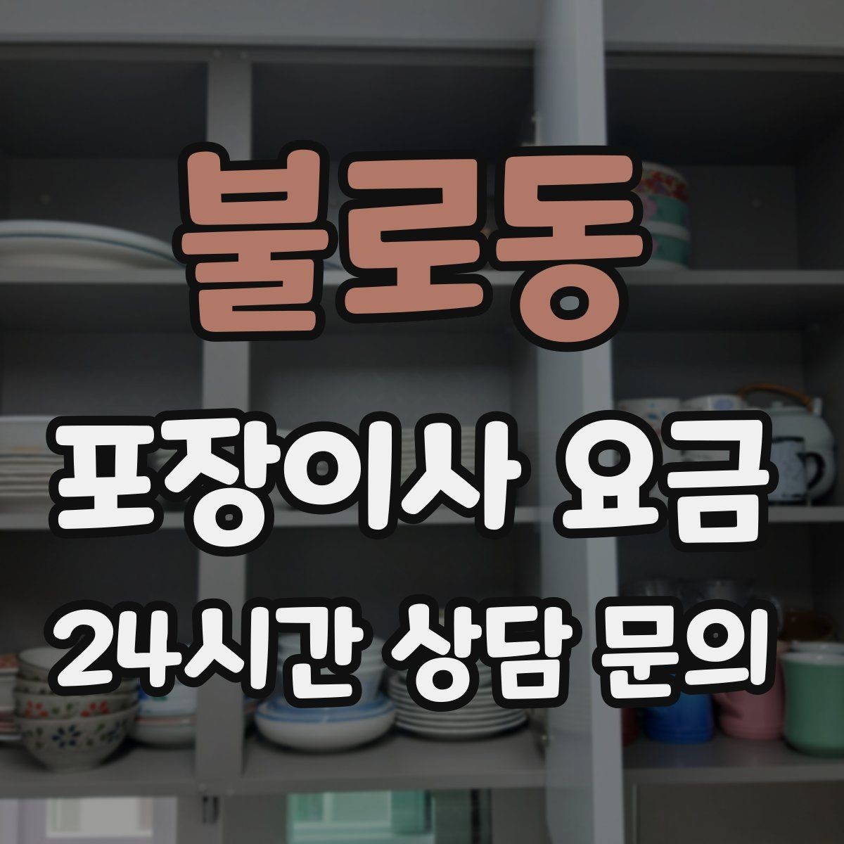 불로동 포장이사 요금 이사 청소를 같이 하면 유리한 경우